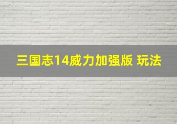 三国志14威力加强版 玩法